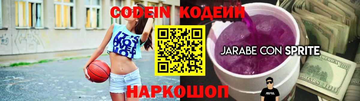 Кодеин напиток Lean (лин)  Вход с VPN  Новороссийск  Codein Purple Drank 